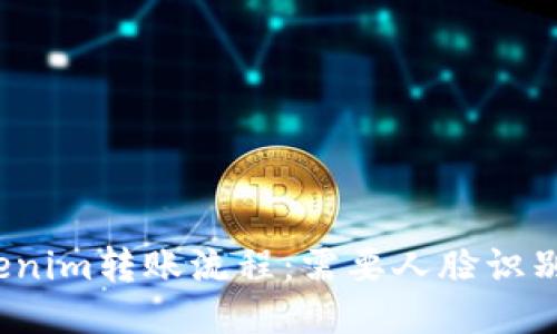 Tokenim转账流程：需要人脸识别吗？