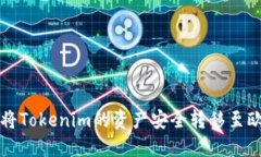 : 如何将Tokenim的资产安全转移至欧易平台