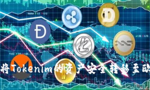 : 如何将Tokenim的资产安全转移至欧易平台