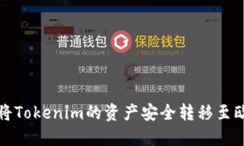 : 如何将Tokenim的资产安全转移至欧易平台