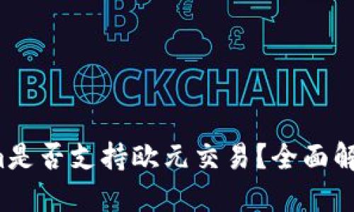  Tokenim是否支持欧元交易？全面解读与指南