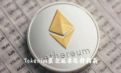 Tokenim最优版本选择指南