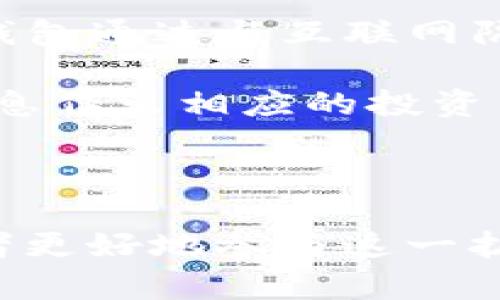 jiaotiTokenim的正确发音解析/jiaoti
Tokenim, 发音, 语音学习/guanjianci

Tokenim的发音及相关信息

Tokenim（读作：/ˈtoʊkənɪm/）是一个来自区块链技术和加密货币领域的术语，通常表示一种特定的数字资产。对于许多人来说，尤其是对英语非母语的用户，如何正确地发音这个词是一个有趣而实用的话题。在本篇文章中，我们将详细探讨Tokenim的发音，背景及其在区块链中的重要性。

Tokenim发音的细节解析

Tokenim的发音分为两个音节：“to-”和“-kenim”。其中，“to”的发音相似于“to”这个单词；而“kenim”则相对较容易，可以读作/ˈkɛnɪm/。整体来说，把这两个音节连起来发音，就是“Tokenim”。在口语中，你可能会听到不同的发音变化，但基本上都在这个范围内。

Tokenim的意义与应用

Tokenim作为数字货币的一种形式，是区块链技术的核心组成部分之一。它通常被用于某个平台上的特定用途，比如代表某种资产、权益或价值。在许多ICO（首次代币发行）中，Tokenim恰恰是投资者用以投资和交易的基本单位。

Tokenim还有助于促进智能合约的执行，这意味着用户能够在不需要第三方的情况下，直接通过代码来完成交易和协议的执行。

Tokenim在区块链生态系统中的作用

Tokenim在区块链技术中的作用是多方面的。首先，它们可以作为交易媒介，可以通过去中心化交易所（DEX）进行交换。其次，Tokenim还可以用于激励机制，鼓励用户参与某个平台的社区发展。此外，Tokenim的分发方式也可能影响其价值和用途，种类繁多的Tokenim让加密货币市场充满活力。

可能的相关问题

问题一：Tokenim和其他数字货币有什么区别？

Tokenim和其他数字货币（如比特币、以太坊等）之间存在几个重要的区别。虽然Tokenim可以在区块链上交易，但其本质上是建立在已有的平台上，具有特定的用途和条款。相对来说，像比特币这样的货币是独立存在的，主要用作货币或者投资工具。

Tokenim通常是通过ICO发行的，投资者在项目初期购买并获得Tokenim，以此来支持开发项目。而比特币等提到的加密货币则是通过挖矿等方式生成，目的在于作为公共账本中的交易媒介。

Tokenim还可以代表不同的资产类别，比如会员资格、投票权、甚至物理资产的所有权。而比特币等是更为广泛的媒介，可用于日常交易。

问题二：如何购买Tokenim？

购买Tokenim的第一步是选择一个合适的交易平台。大部分主流的去中心化交易所和集中交易所都支持Tokenim的交易。一旦选择了交易所，你需要注册一个账户并进行身份验证。

接下来，用户通常需要先在交易所中存入一些主流币（如比特币或以太坊）。然后，用户可以在交易市场中搜索自己感兴趣的Tokenim，并下单进行购买。特别需注意的是，由于Tokenim的市场波动性较大，建议用户在购买之前进行充分的研究，了解其项目背景，团队以及潜在风险。

问题三：Tokenim的风险和挑战是什么？

Tokenim的风险主要体现在市场波动和监管风险上。由于Tokenim的性质往往较为新颖，投资者需要特别留意其流动性问题，并了解可能的价格波动。因此，如果市场情绪变化剧烈，Tokenim的价值可能会受到严重影响。

另外，由于区块链技术和法律监管仍在不断发展，许多Tokenim面临着日益增加的法律法规风险。不同国家对Tokenim的监管态度不同，因此投资者在参与Tokenim投资时也可能面临合规风险。

最后，一些项目的Tokenim可能涉及欺诈，发送假消息或者误导投资者。为了降低风险，建议投资者在参与投资前进行详细调查。

问题四：Tokenim在未来的发展趋势如何？

随着区块链技术的日益成熟，Tokenim的未来潜力仍然巨大。许多企业引入Tokenim来激励用户参与。他们希望能够创建一种新型的经济体，其中用户不仅是消费者，也是参与者和利益相关者。

除了传统的金融和经济领域，不同行业也开始发现使用Tokenim的好处。从游戏开发到供给链管理，Tokenim的前景愈加广阔。同时，随着用户日益渴望去中心化和隐私保护的需求，Tokenim将可能在这些领域内发挥重要作用。

问题五：如何有效持有和管理Tokenim？

有效持有和管理Tokenim的关键在于安全性和信息管理。用户需要选择一个可靠的钱包（热钱包还是冷钱包都可以）来存储Tokenim。冷钱包通过与互联网隔绝的方式保障了数字资产安全。而热钱包则在使用上的方便快捷。

同样重要的是，用户应该定期检查自己持有的Tokenim的最新动态。很多Tokenim所依托的项目会进行定期更新，持有者需要依据最新信息作出相应的投资决策。除了技术方面的关注，用户还应留意市场行情的波动，及时做出调整。

最后，强烈建议投资者在管理Tokenim时，备份重要信息和数据，以防止意外丢失和安全问题。

总之，Tokenim不仅是新兴领域的表现符号，也为投资者和技术开发者提供了更多的机会与挑战。了解其发音及其基本信息，有助于使用者更好地参与这一扩展快速发展的领域。