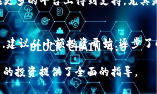 jiaotiTokenIMUSDT的意义与应用/jiaoti
TokenIMUSDT, 加密货币, 数字资产/guanjianci

在当今数字经济快速发展的背景下，加密货币的概念变得愈加深入人心。其中，USDT（Tether）作为一种稳定币，在市场上有着广泛的应用。而TokenIMUSDT是一种与USDT相关的代币，其背后的意义和用途也引发了许多投资者和用户的好奇。本文将围绕TokenIMUSDT的定义、功能、市场应用及其潜在问题，进行深入探讨。

TokenIMUSDT的定义
TokenIMUSDT是一种基于区块链技术的数字资产，旨在提供USDT（Tether）的代币化形式。通过对USDT进行智能合约的嵌入，TokenIMUSDT能够在不同区块链平台上流转，使其更加灵活和高效。与传统的USDT相比，TokenIMUSDT具有更强的智能合约能力，可以在去中心化金融（DeFi）平台上进行实用化。

TokenIMUSDT的工作原理
TokenIMUSDT的工作原理不仅依赖于区块链技术，还涉及到代币的创建和发行。每一个TokenIMUSDT代币的发行都有对应的USDT作为支撑，从而保证了其价值的稳定性。通过智能合约，用户可以方便地在不同的平台上交易、利用，以及转换为其他数字资产。此种机制保证了TokenIMUSDT的安全性与可追溯性，为用户提供了一种高效的数字资产交易方式。

TokenIMUSDT的市场应用
TokenIMUSDT的市场应用范围非常广泛。首先，它可以用作交易所的基础交易对，满足用户日常的买卖需求。其次，借助去中心化金融（DeFi）的蓬勃发展，TokenIMUSDT还可以用于借贷、流动性挖矿等操作，用户能够通过参与这些活动获得一定的收益。此外，TokenIMUSDT还可以在各类电商平台中进行支付，代替传统的法定货币，为用户提供更为便捷的支付体验。

TokenIMUSDT的优势
TokenIMUSDT具备多个优势，首先是稳定性。由于其与USDT挂钩，TokenIMUSDT的价格波动性相对较低，适合风险厌恶型投资者。其次，TokenIMUSDT通过智能合约实现了安全、透明的交易过程。此外，TokenIMUSDT可以在不同平台跨链流转，提高了资产的流动性，使其在多种场景下都能得到运用。

可能的相关问题

1. TokenIMUSDT与USDT有什么区别？
TokenIMUSDT与USDT虽有相互关联，但本质上是不同的数字资产。USDT作为一种稳定币，其主要功能是保持价值的稳定性，以便用户进行日常交易。而TokenIMUSDT则是USDT的代币化版本，具备了智能合约的特性，可以在去中心化金融（DeFi）平台上实现更为复杂的操作。例如，用户可以通过TokenIMUSDT进行借贷、流动性挖矿等活动，这些是在传统USDT中无法实现的。除此之外，TokenIMUSDT也可能在不同的区块链平台上流通，使其在跨链交易中具有优势。

2. TokenIMUSDT的安全性如何？
对于任何数字资产，安全性都是投资者最为关心的问题之一。TokenIMUSDT的安全性主要体现在其基于区块链技术及智能合约的设计上。每一笔交易都有传输记录，且无法被篡改，确保交易的公开性与透明性。此外，团队会定期进行安全审计，查找潜在的安全漏洞。尽管如此，投资者仍需注意选择知名交易平台进行交易，以增强资金的安全保障。同时，合理管理私钥、提高个人账户的安全设置也是非常重要的防护措施。

3. 如何获取TokenIMUSDT？
获取TokenIMUSDT的方式主要为以下几种：第一，直接在加密货币交易所进行购买。在一些支持TokenIMUSDT交易的交易所中，用户可以通过法币或其他数字货币直接兑换TokenIMUSDT。第二，参与流动性挖矿项目，用户可以通过提供流动性，获得TokenIMUSDT作为奖励。第三，通过去中心化金融应用，用户在提供借贷服务或参与其他金融活动的过程中，可以获取TokenIMUSDT。对于新手用户来说，选择合适的渠道和方式是非常重要的，同时应仔细阅读平台的规则和费用说明。

4. TokenIMUSDT的未来发展前景如何？
TokenIMUSDT的发展前景与整体数字货币市场及去中心化金融（DeFi）生态系统密切相关。随着区块链技术的日益成熟和应用场景的不断拓展，TokenIMUSDT作为一种能够适应多样化需求的数字资产，具有很大的市场潜力。若能够在更多的平台上得到支持，尤其是在跨链技术的帮助下，其流动性将得到，也会吸引更多的用户参与到这个数字资产的生态中。此外，随着用户对数字资产投资的兴趣增加，TokenIMUSDT也可能在未来被广泛应用于电商、国际汇款等现实场景，进一步扩大其市场规模。

5. TokenIMUSDT的使用技巧和注意事项
在使用TokenIMUSDT时，用户应注意以下几点：首先，了解TokenIMUSDT的基本特点和市场走向，避免盲目投资。其次，仔细阅读参与的项目或平台的条款，确保自身的资金和资产能够安全得到保障。再次，对于初次接触数字货币的用户，建议从小额投资开始，逐步了解市场操作。最后，在进行交易时，务必保持警惕，确保使用的交易所或平台是知名且信誉良好的。合理分配投资组合，降低风险，也是实现资产增值的有效策略。

综上所述，TokenIMUSDT作为一种新的数字资产形式，具有独特的优势和广泛的市场应用。理解其意义和运作机制，将有助于投资者在数字经济的浪潮中把握机遇，做出理智的投资决策。与此同时，潜在的问题解答和注意事项也为用户的投资提供了全面的指导。