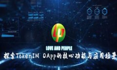  探索TokenIM DApp的核心功能与应用场景