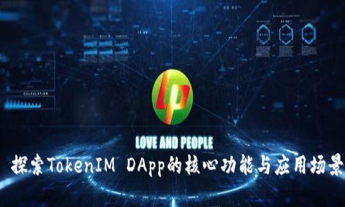  探索TokenIM DApp的核心功能与应用场景