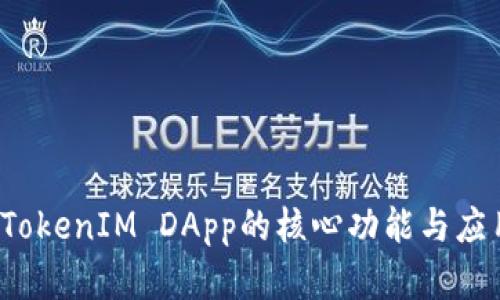  探索TokenIM DApp的核心功能与应用场景