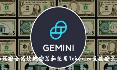 如何安全高效地安装和使用Tokenim直接安装版