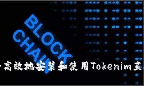 如何安全高效地安装和使用Tokenim直接安装版