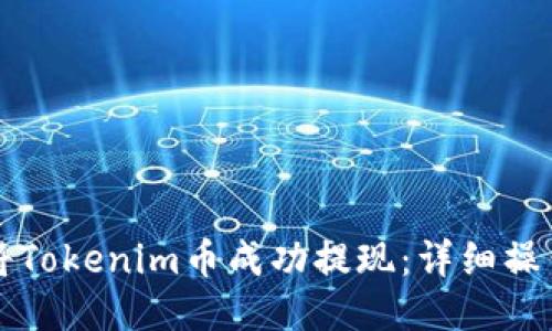如何将Tokenim币成功提现：详细操作指南