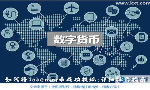 如何将Tokenim币成功提现：详细操作指南