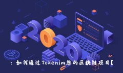 : 如何通过Tokenim您的区块链项目？