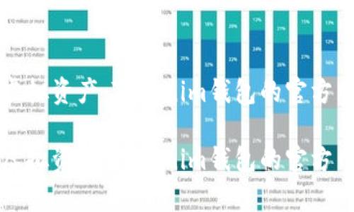 有效管理您的虚拟资产：Tokenim钱包的官方网站及功能详解

有效管理您的虚拟资产：Tokenim钱包的官方网站及功能详解