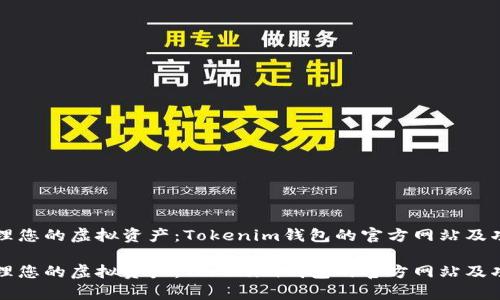 有效管理您的虚拟资产：Tokenim钱包的官方网站及功能详解

有效管理您的虚拟资产：Tokenim钱包的官方网站及功能详解