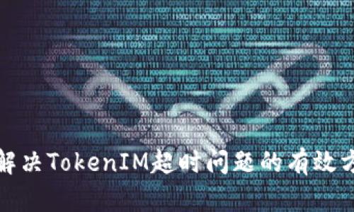 : 解决TokenIM超时问题的有效方法