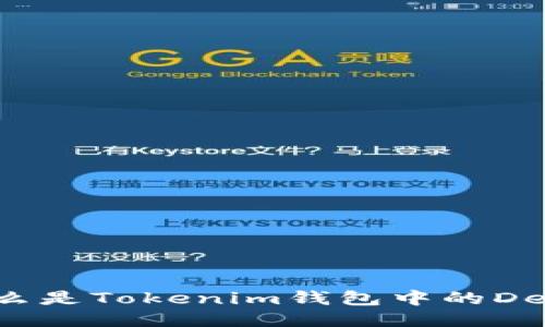 什么是Tokenim钱包中的DeFi？