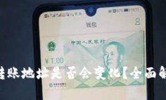 Tokenim转账地址是否会变化？全面解析与解答