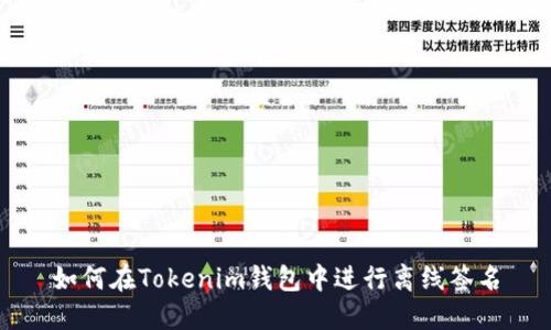 如何在Tokenim钱包中进行离线签名