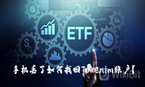 手机丢了如何找回Tokenim账户？