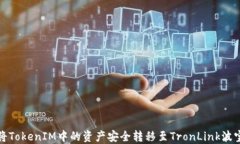 如何将TokenIM中的资产安全转移至TronLink波宝钱包