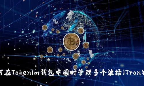  如何在Tokenim钱包中同时管理多个波场（Tron）账户