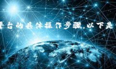 此请求可能需要涉及加密货币的相关知识和平台