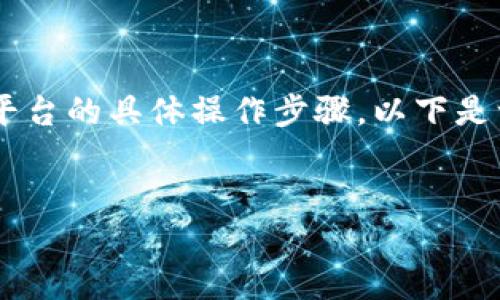 此请求可能需要涉及加密货币的相关知识和平台的具体操作步骤。以下是一个框架，您可以根据实际情况进行详细填写。

:
如何将加密货币从OKEx转入Tokenim平台