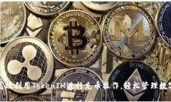 如何高效利用TokenIM进行充币操作，轻松管理数字