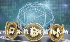 选择Tokenim：冷钱包与热钱包的全面对比