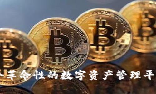 TokenIM：一个革命性的数字资产管理平台的推出时间