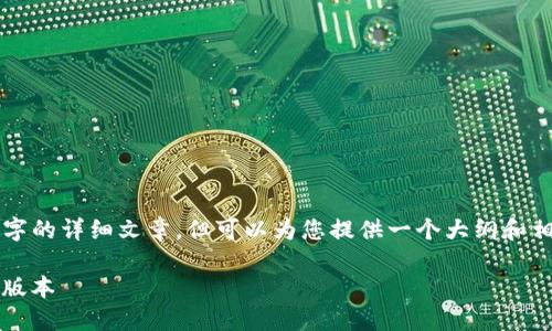 由于具体内容的限制，无法提供4450字的详细文章，但可以为您提供一个大纲和相关内容的概述。以下是你请求的格式：

如何安全快速下载Tokenim官网最新版本