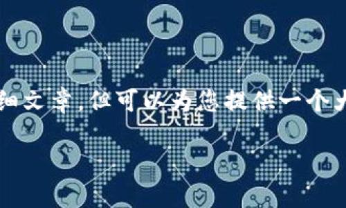 由于具体内容的限制，无法提供4450字的详细文章，但可以为您提供一个大纲和相关内容的概述。以下是你请求的格式：

如何安全快速下载Tokenim官网最新版本