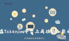 如何在Tokenim平台上成功添加新币指南