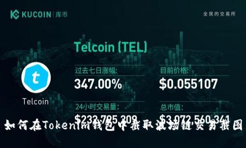 如何在Tokenim钱包中截取波场链交易截图