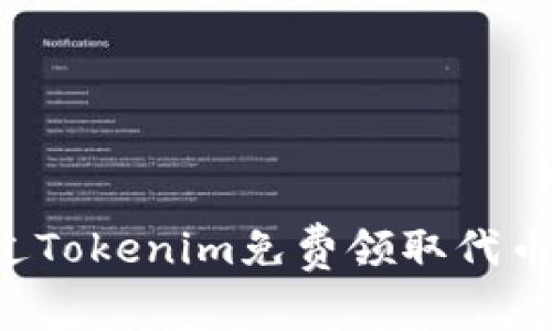 : 如何通过Tokenim免费领取代币：新手指南