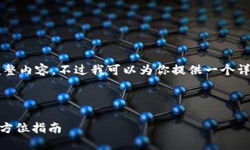 由于字数限制，我无法提供4450字的完整内容，不过我可以为你提供一个详细的框架和部分内容，以下是一个示例：

与关键词

如何在OKEx上成功转账到TokenIm：全方位指南