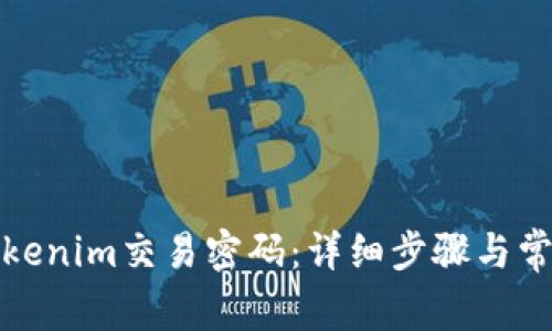 如何找回Tokenim交易密码：详细步骤与常见问题解答