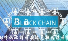 如何将TokenIM中的比特币有效兑换为法币或其他数