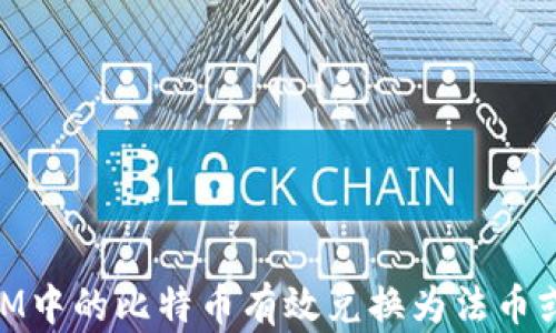 
如何将TokenIM中的比特币有效兑换为法币或其他数字货币