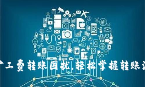 解决Tokenim矿工费转账困扰，轻松掌握转账流程与费用计算