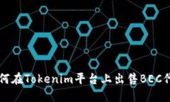 如何在Tokenim平台上出售BEC代币