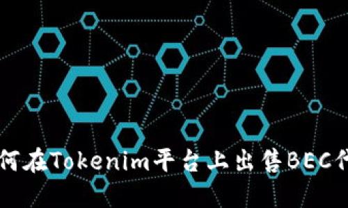 如何在Tokenim平台上出售BEC代币