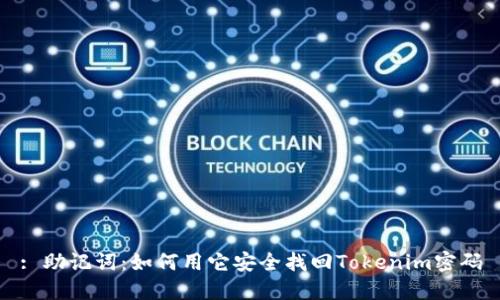 : 助记词：如何用它安全找回Tokenim密码