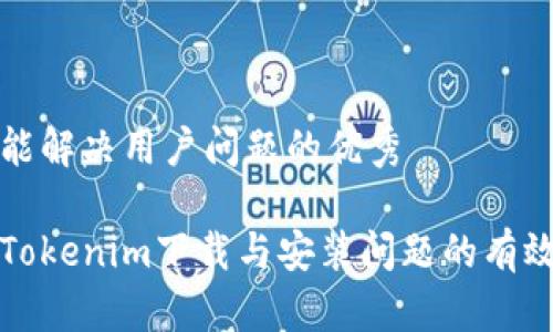 思考一个能解决用户问题的优秀

如何恢复Tokenim下载与安装问题的有效解决方案