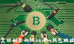 如何恢复被删除的Tokenim钱包地址及资产