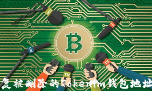 
如何恢复被删除的Tokenim钱包地址及资产