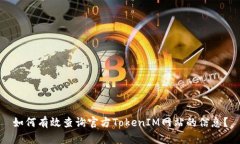 如何有效查询官方TokenIM网站的信息？