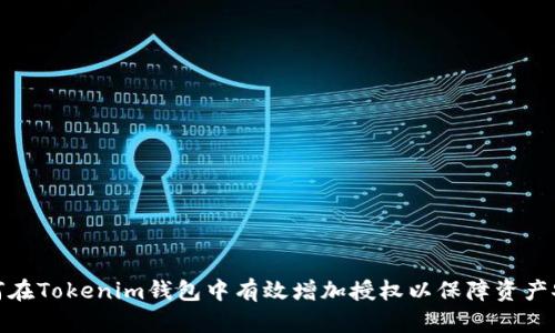 如何在Tokenim钱包中有效增加授权以保障资产安全