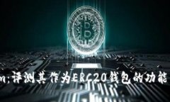  Tokenim：评测其作为ERC20钱包的功能与安全性