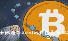 如何安全地将Tokenim钱包导入风险地址？